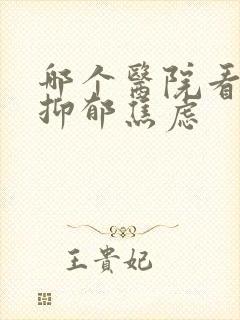 哪个医院看失眠抑郁焦虑