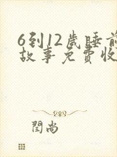 6到12岁睡前故事免费收听