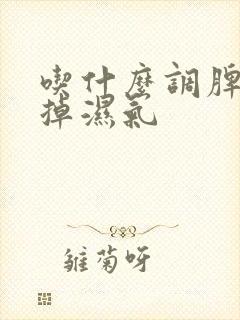 吃什么调脾胃去掉湿气封面