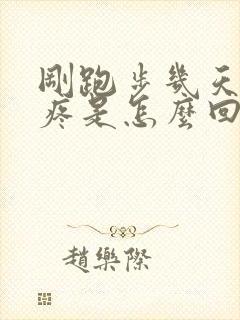 刚跑步几天膝盖疼是怎么回事