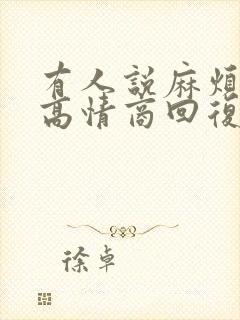 有人说麻烦你了高情商回复封面