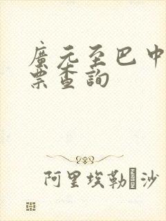 广元至巴中汽车票查询