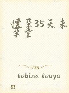 怀孕35天未见孕囊