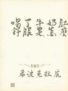 喝了牛奶肚子不舒服是怎么回事