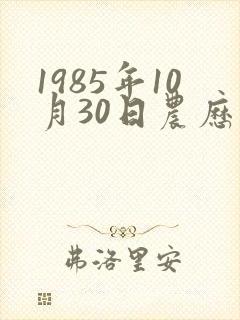 1985年10月30日农历男命运封面