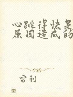 心跳得快是什么原因造成的封面