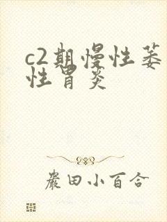 c2期慢性萎缩性胃炎封面