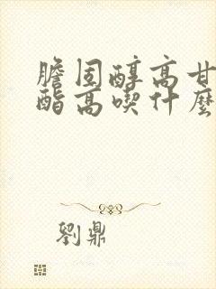 胆固醇高甘油三酯高吃什么能降低