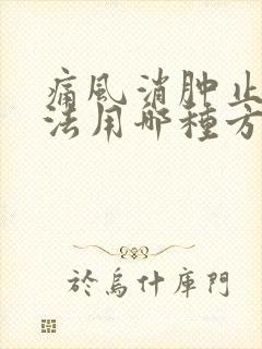 痛风消肿止痛方法用哪种方法最好