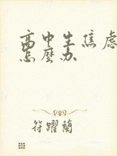 高中生焦虑抑郁怎么办