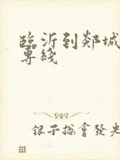 临沂到郯城物流专线