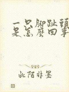 一只脚趾头麻木是怎么回事