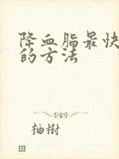 降血脂最快最好的方法