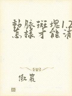 动脉斑块1.2怎样才能消除