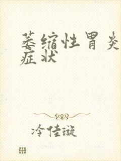 萎缩性胃炎主要症状