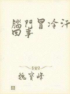 脑门冒冷汗怎么回事