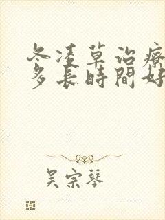 冬凌草治疗咽炎多长时间好封面