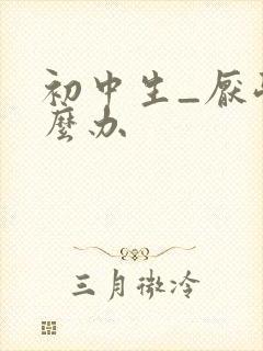 初中生_厌学怎么办