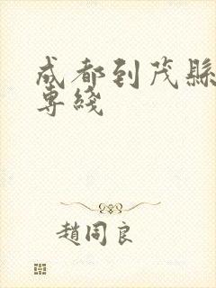 成都到茂县物流专线