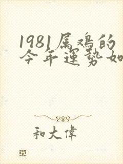 1981属鸡的今年运势如何