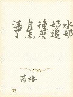 满月后奶水变少了怎么追奶