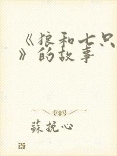 《狼和七只小羊》的故事封面