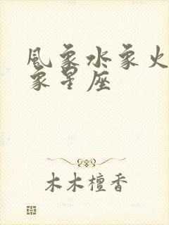 风象水象火象土象星座封面