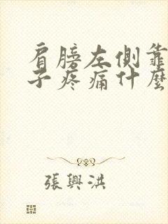 肩膀左侧靠近脖子疼痛什么原因