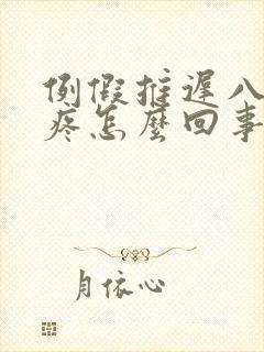 例假推迟八天胸疼怎么回事