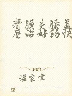 滑膜炎膝盖疼怎么治好的快