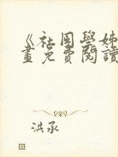 《社团学姊》漫画免费阅读下拉式