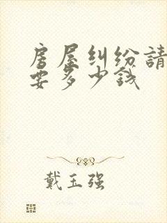 房屋纠纷请律师要多少钱