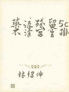 药流残留5cm不清宫会排出吗