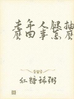 老年人腿抽筋怎么回事怎么治疗