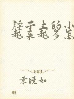 脖子上的小肉粒越来越多怎么办