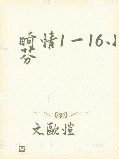 畸情1一16小芬