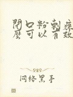 闭口粉刺痤疮怎么可以有效的去除