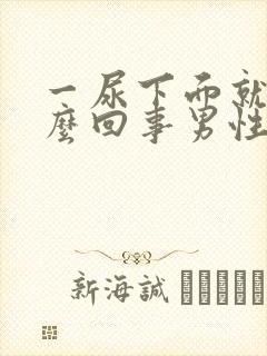 一尿下面就疼怎么回事男性封面