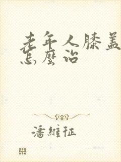 老年人膝盖肿痛怎么治