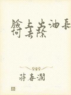 脸上出油长痘如何去除