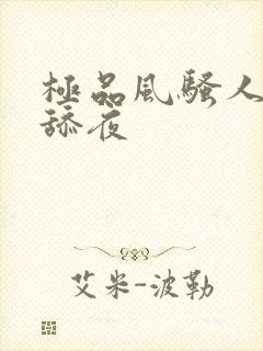 极品风骚人妻被舔夜封面