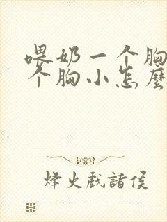 喂奶一个胸大一个胸小怎么办