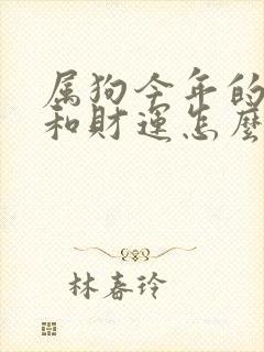 属狗今年的运气和财运怎么样