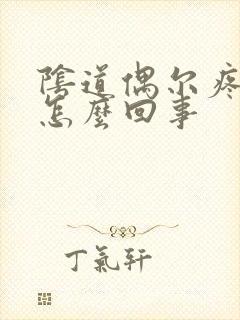 阴道偶尔疼一下怎么回事