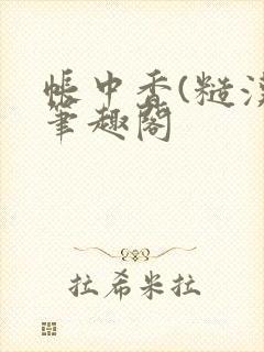 帐中香(糙汉)笔趣阁