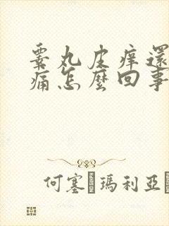 睾丸皮痒还有点痛怎么回事