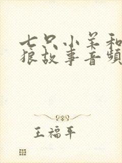 七只小羊和大灰狼故事音频