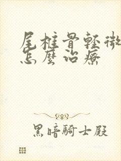 尾椎骨轻微骨折怎么治疗