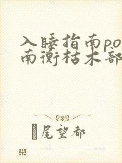 入睡指南po况南衡枯木部落