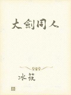 大剑同人